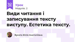 Види читання і записування тексту виступу. Естетика тексту.