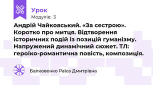 Андрій Чайковський. «За сестрою». Коротко про митця. Відтворення історичних подій із позицій гуманізму. Напружений динамічний сюжет. ТЛ: героїко-романтична повість, композиція.