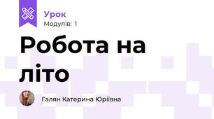 Робота на літо