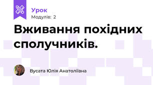 Вживання похідних сполучників.