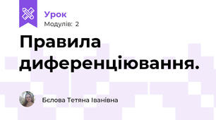 Правила диференціювання.