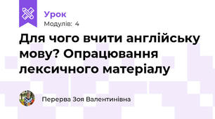 Для чого вчити англійську мову? Опрацювання лексичного матеріалу