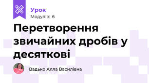 Перетворення звичайних дробів у десяткові