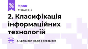 2. Класифікація інформаційних технологій