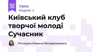 Київський клуб творчої молоді Сучасник
