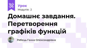 Домашнє завдання. Перетворення графіків функцій