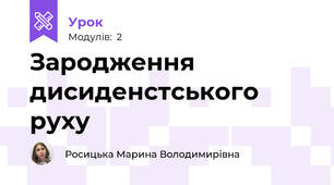 Зародження дисиденстського руху