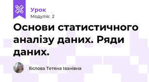 Основи статистичного аналізу даних. Ряди даних.