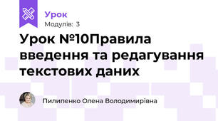 Урок №10Правила введення та редагування текстових даних  