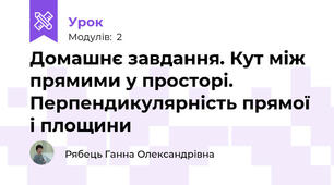 Домашнє завдання. Кут між прямими у просторі. Перпендикулярність прямої і площини