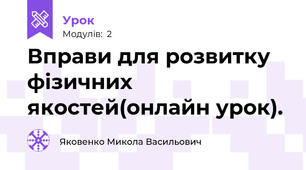 Вправи для розвитку фізичних якостей(онлайн урок).