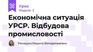 Економічна ситуація УРСР. Відбудова промисловості