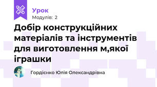Добір конструкційних матеріалів та інструментів для виготовлення м,якої іграшки