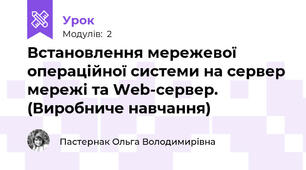Встановлення мережевої операційної системи на сервер мережі та Web-сервер. (Виробниче навчання)
