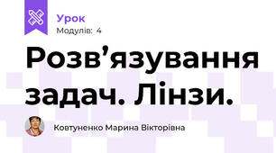 Розв’язування задач. Лінзи.