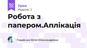 Робота з папером.Аплікація