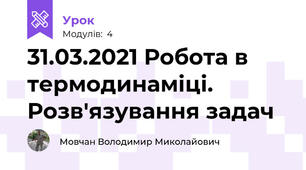31.03.2021 Робота в термодинаміці. Розв'язування задач
