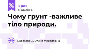 Чому грунт -важливе тіло природи.