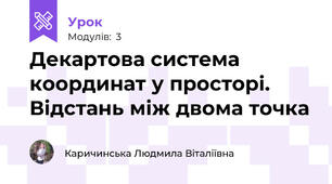 Декартова система координат у просторі. Відстань між двома точка