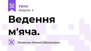 Ведення м'яча.