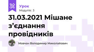 31.03.2021 Мішане з’єднання провідників