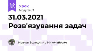31.03.2021 Розв'язування задач