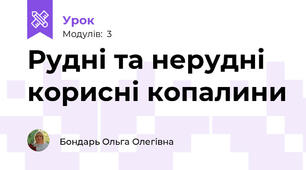 Рудні та нерудні корисні копалини
