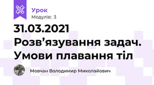 31.03.2021 Розв’язування задач. Умови плавання тіл