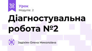Діагностувальна робота №2