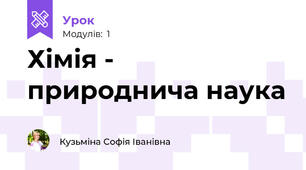 Хімія - природнича наука