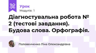 Діагностувальна робота № 2 (тестові завдання). Будова слова. Орфографія.