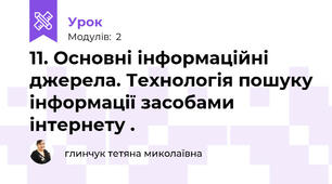  11. Основні інформаційні джерела. Технологія пошуку інформації засобами інтернету .