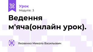 Ведення м'яча(онлайн урок).