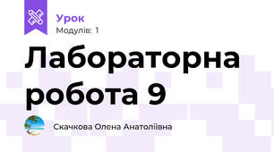 Лабораторна робота 9