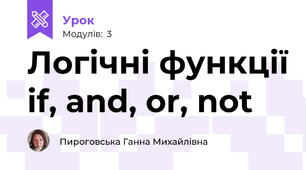 Логічні функції if, and, or, not
