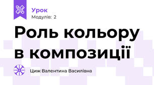 Роль кольору в композиції 