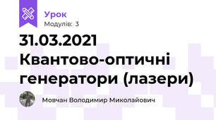 31.03.2021 Квантово-оптичні генератори (лазери)
