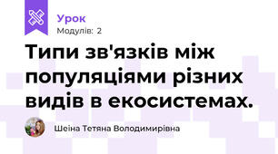 Типи зв'язків між популяціями різних видів в екосистемах.