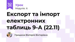 Експорт та імпорт електронних таблиць 9-А (22.11)