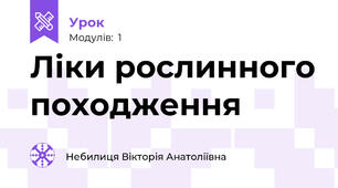 Ліки рослинного походження