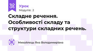 Складне речення. Особливості складу та структури складних речень.
