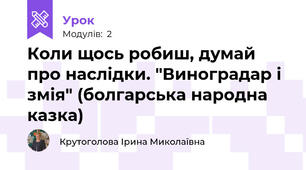 Коли щось робиш, думай про наслідки. "Виноградар і змія" (болгарська народна казка)