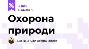 Охорона природи