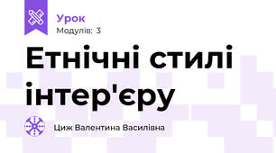 Етнічні стилі інтер'єру
