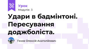 Удари в бадмінтоні. Пересування доджболіста.