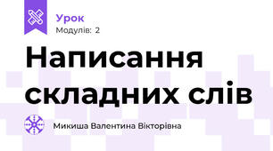 Написання складних слів