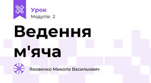 Ведення м'яча