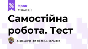 Самостійна робота. Тест