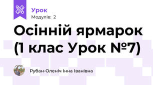 Осінній ярмарок (1 клас Урок №7)