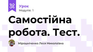 Самостійна робота. Тест.